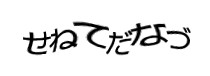 認証画像