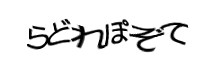 認証画像